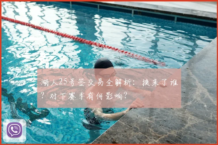 湖人25号签交易全解析：换来了谁？对下赛季有何影响？