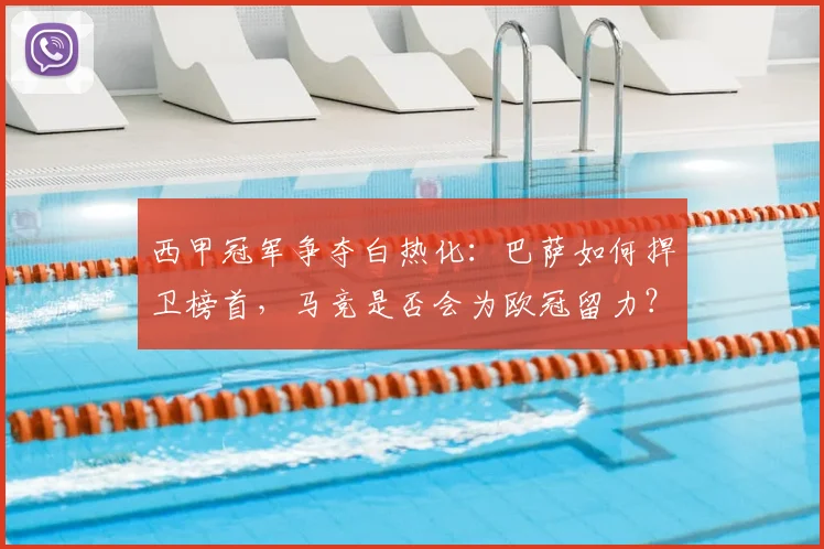 西甲冠军争夺白热化：巴萨如何捍卫榜首，马竞是否会为欧冠留力？